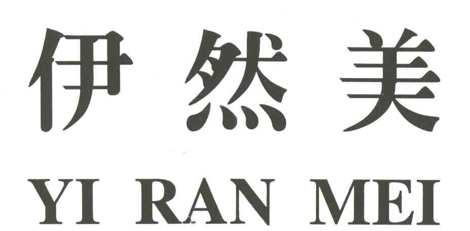 伊然美