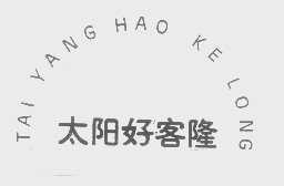 太阳好客隆