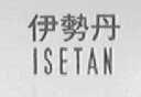 伊势丹    ISETAN