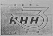 三H