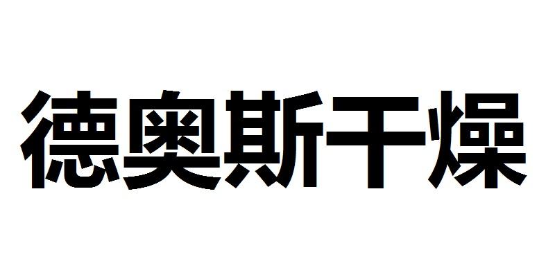 德奥斯干燥