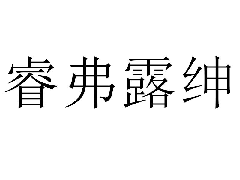 睿弗露绅