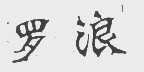 罗浪