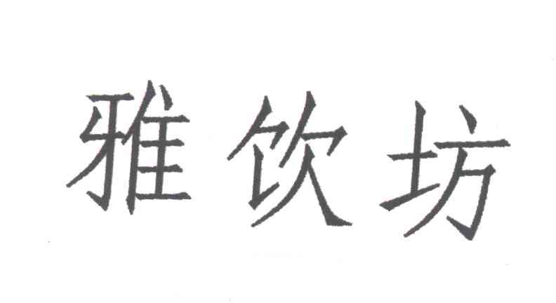 雅饮坊