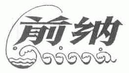 前纳