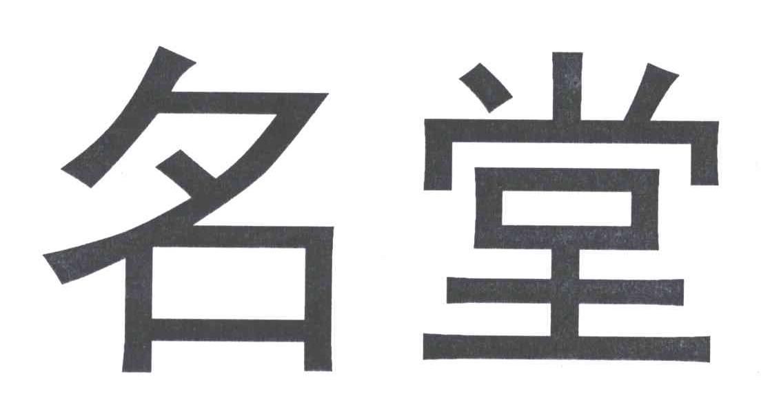名堂