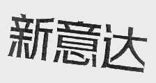 新意达