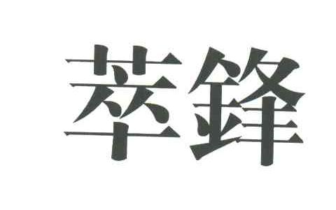 萃锋