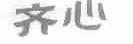 齐心