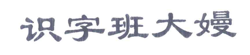 识字班大嫚