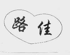 路佳