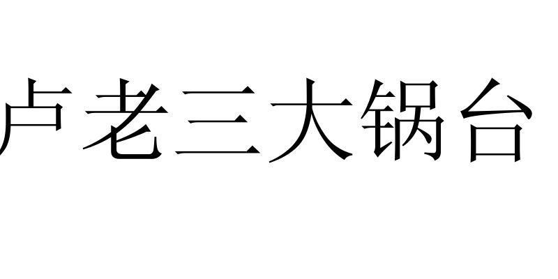 卢老三大锅台