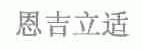 恩吉立适