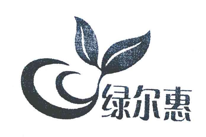 绿尔惠