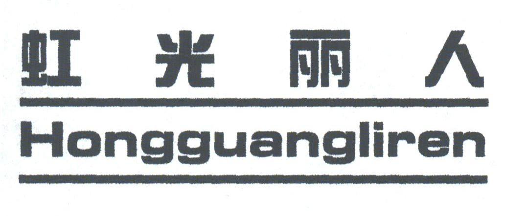 虹光丽人