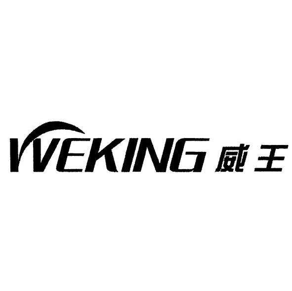 威王 WEKING