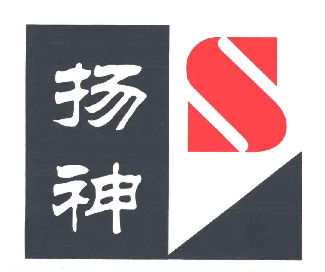 扬神