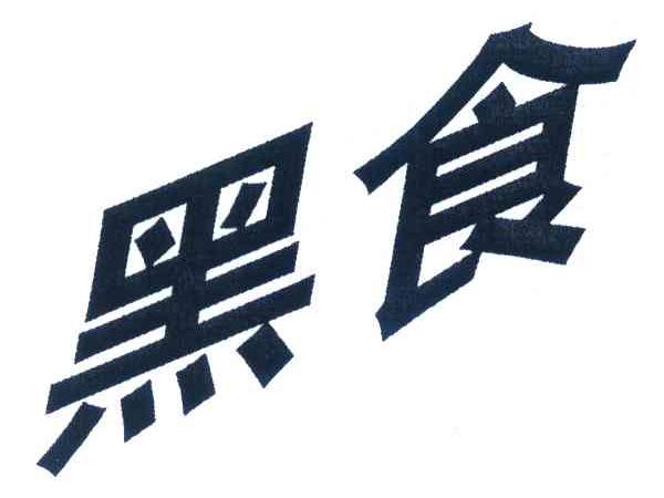 黑食