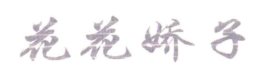 花花娇子