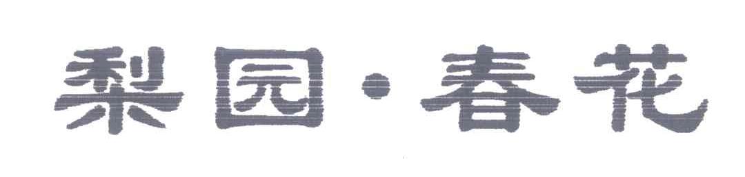 梨园&middot;春花