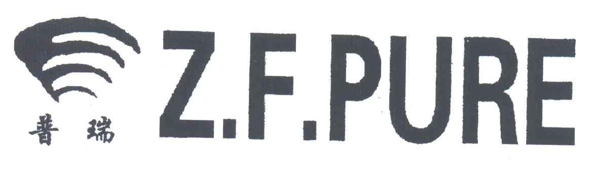 普瑞;Z.F.PURE