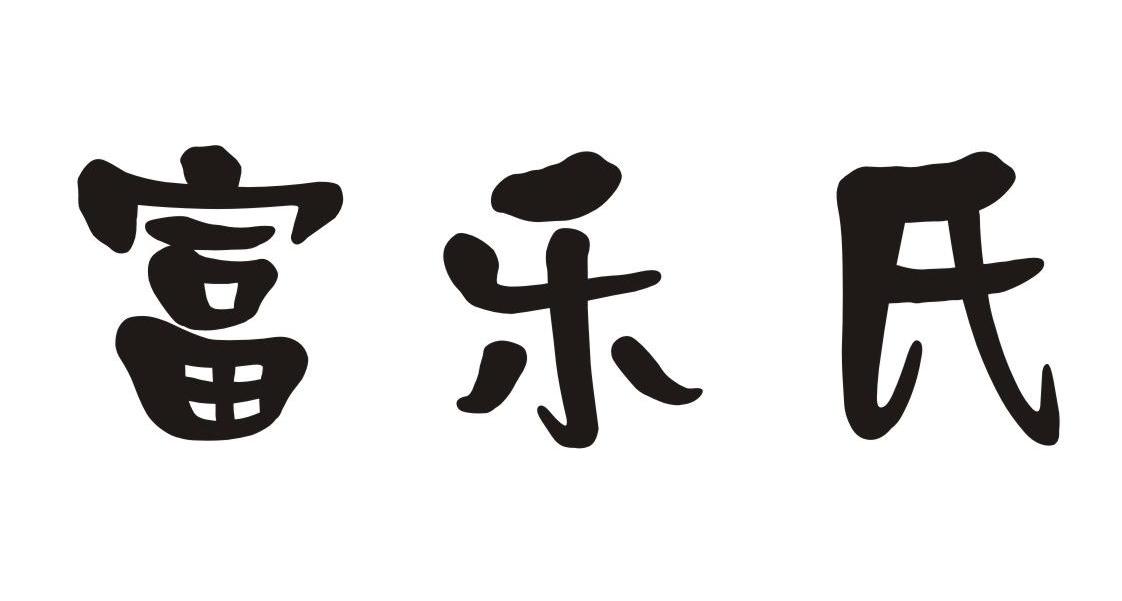 富乐氏