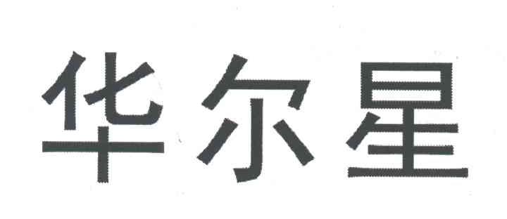 华尔星