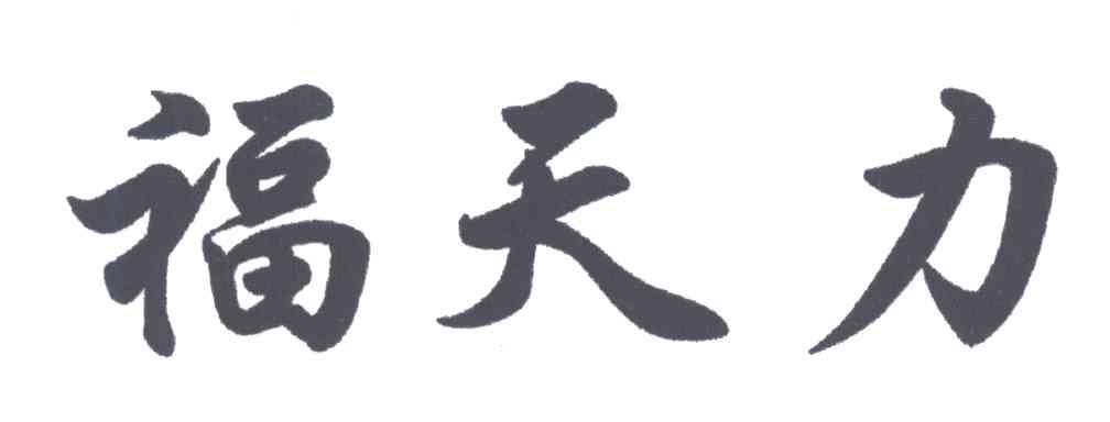 福天力