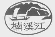 楠溪江