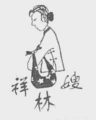祥林嫂