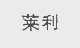莱利