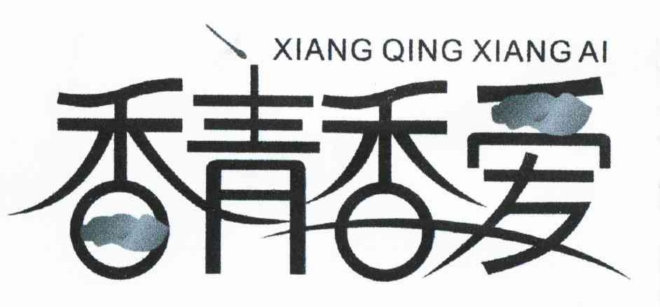香青香爱