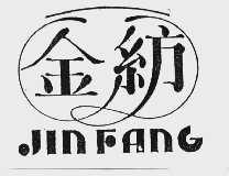 金纺