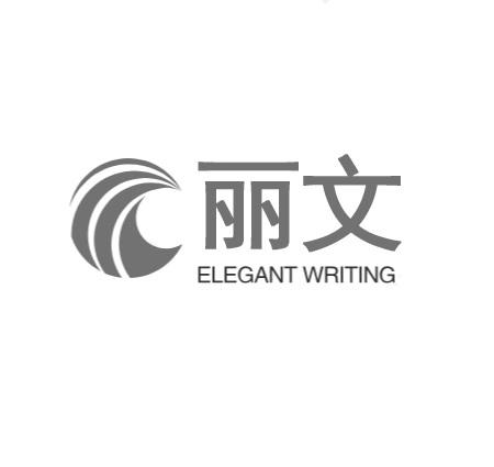 丽文 ELEGANT WRITING