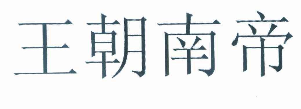 王朝南帝
