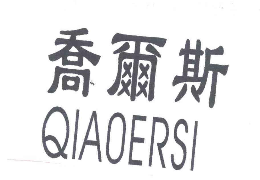 乔尔斯
