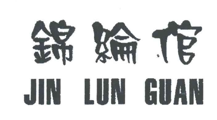 锦纶倌