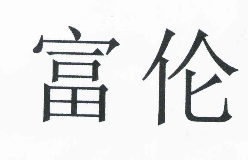 富伦