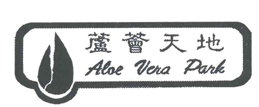 芦荟天地
