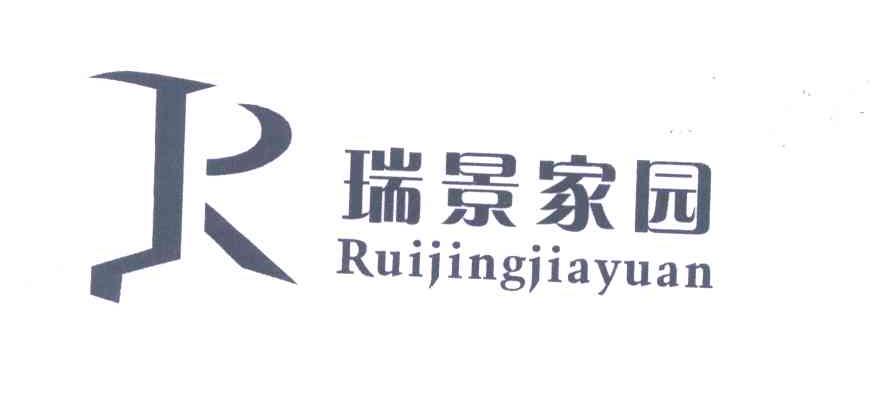 瑞景家园