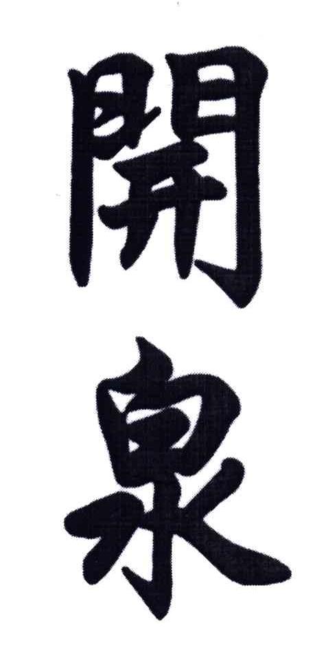 开泉