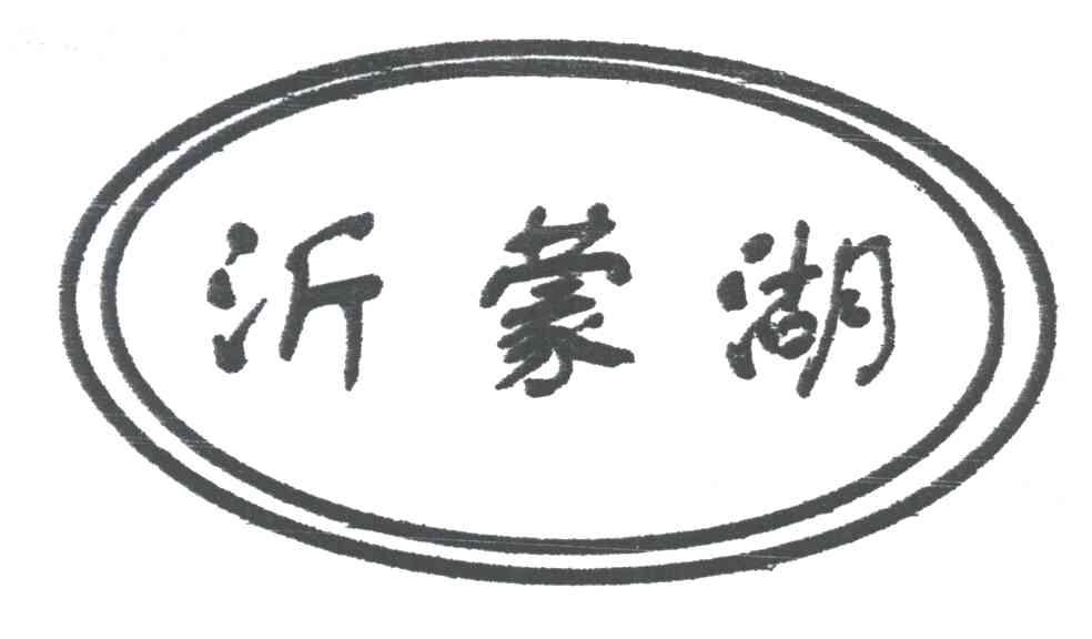 沂蒙湖