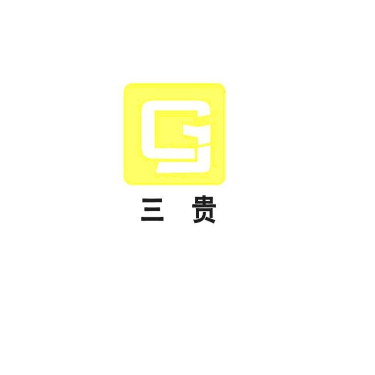 三贵 G