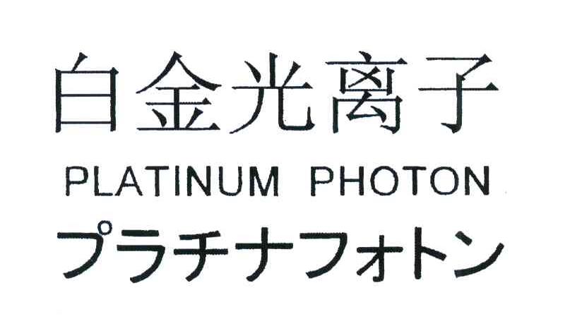 白金光离子;PLATINUM PHOTON