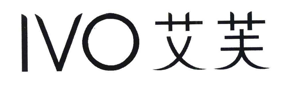 艾芙 IVO