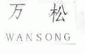 万松