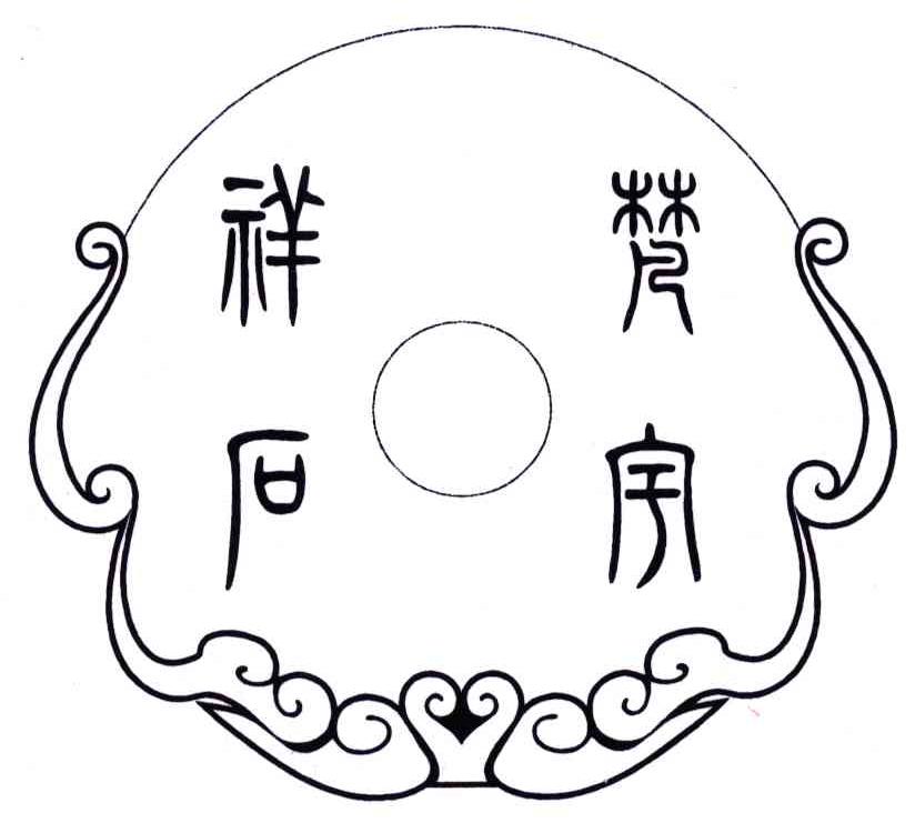 梵宇祥石
