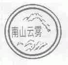 南山云雾