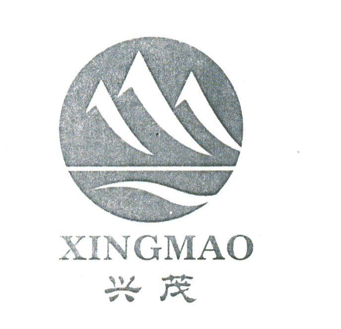 兴茂