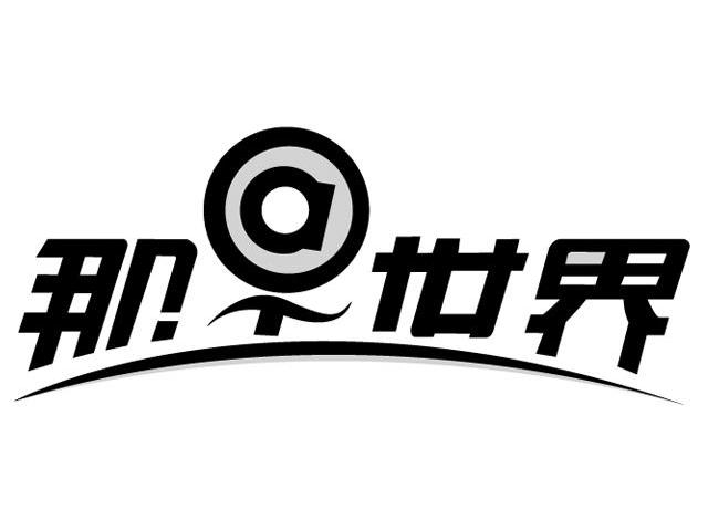 那世界